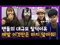 "팬을 그따구로 기만하지 마라. " K-POP 팬들의 대규모 탈덕 이유_ feat.탈덕부스/ K-pop Fans Confess Why They Stopped Fangirling!