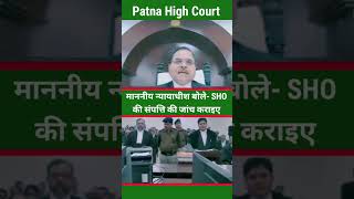 माननीय न्यायाधीश बोले- SHO की संपत्ति की जांच कराइए #ytshorts #judge #law #patnahighcourt #reels