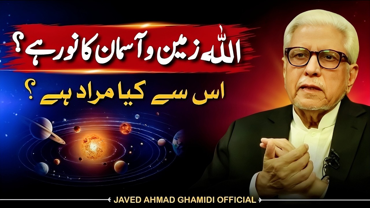 Kya Allah Waqai Noor Hai? | Javed Ahmad Ghamidi