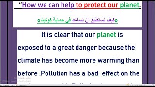 مقال عن “How we can help to protect our planet. «كيف نستطيع أن نساعد في حماية كوكبنا»للثانوية