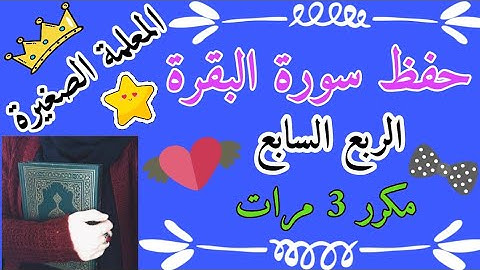 سورة البقرة الربع السابع مكرر 3 مرات