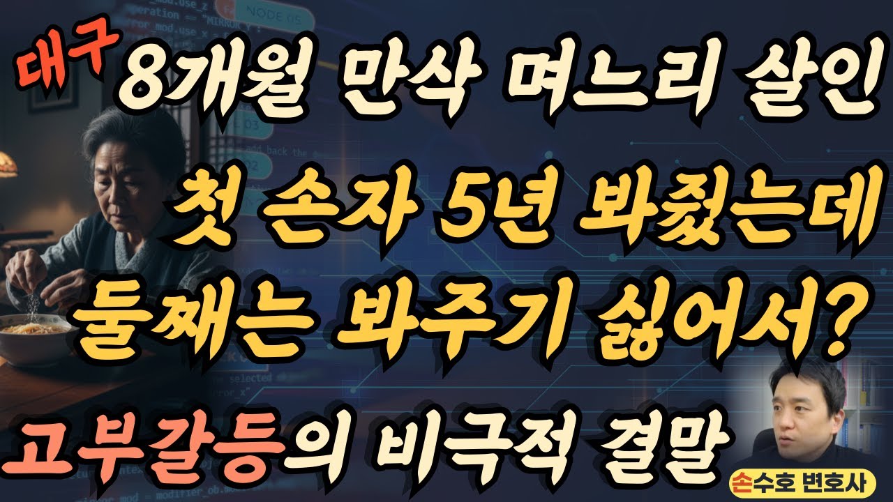 8개월 만삭 며느리를 살해한 시어머니. 둘째 손자 봐주기 싫어서 살인을?