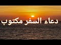 دعاء السفر مكتوب دعاء السفر مكتوب