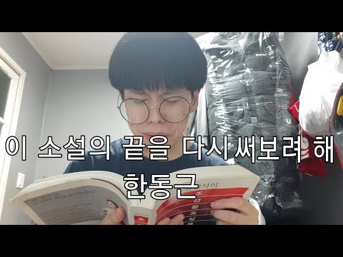 이 소설의 끝을 다시 써보려 해-한동근(커버)(일반인 라이브)