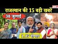 30 जुलाई  : राजस्थान दोपहर 1.15 बजे की 12 बड़ी खबरें | SBT News | Rajasthan News