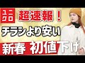 【ユニクロ新年】初値下げ！なんとチラシより安くなった●●を速報でお届けします。レディース(女性
