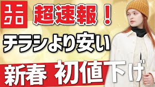 【ユニクロ新年】初値下げ！なんとチラシより安くなった●●を速報でお届けします。レディース(女性