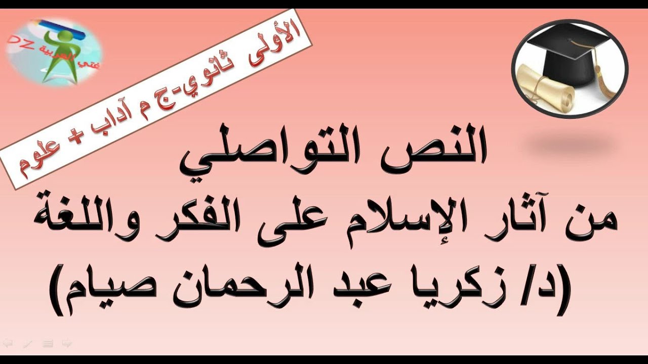 من آثار الإسلام على الفكر واللغة. النّص التواصلي. الأولى ثانوي جذع مشترك آداب وجذع مشترك علوم.