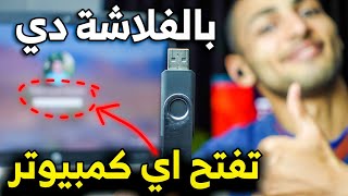 حذف باسورد الوندوز وفتح الكمبيوتر باي فلاشة عندك