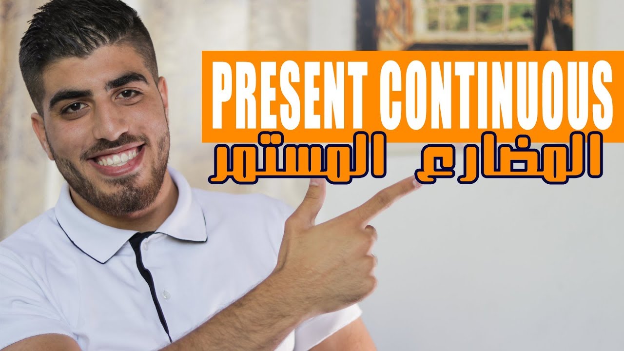 شرح المضارع المستمر Present continuous في اللغة الأنجليزية - YouTube