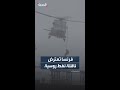 ماكرون ينشر فيديو لعملية اعتراض ناقلة نفط في المحيط الأطلسي.. قادمة من روسيا