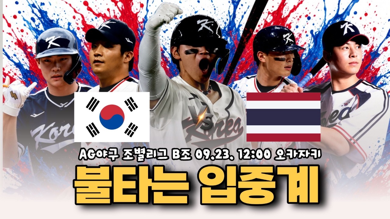 불타는 야구팬 아시안게임 대한민국 : 태국 입중계  [불타는 야구팬_불팬]