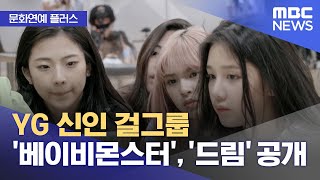 [문화연예 플러스] YG 신인 걸그룹 '베이비몬스터',…