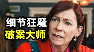 她智商250却特立独行，专业破解谋杀案，从来不按套路出牌，一口气看完犯罪悬疑剧《奇思妙探第一季》！