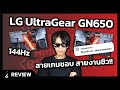 Review | 144Hz สายเกมชอบ สายงานชิวว! | LG UltraGear 27GN650
