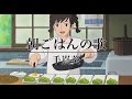 朝ごはんの歌 / 手嶌葵(covered by羽月ころん)#ジブリ
