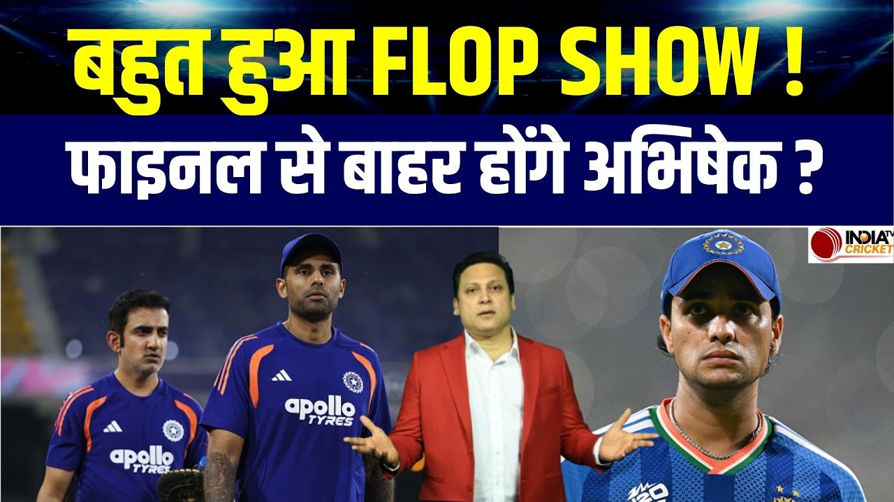 Abhishek Sharma Form: क्या T20 World Cup 2026 के final से Drop होंगे अभिषेक शर्मा | IND vs NZ Final