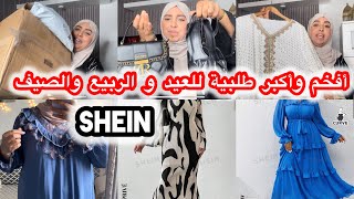 أفخم وأكبر طلبية من شي إنSHEIN للعيد و الربيع و الصيف مخاور إماراتية راقية عبايات كسيوات 👌🏽