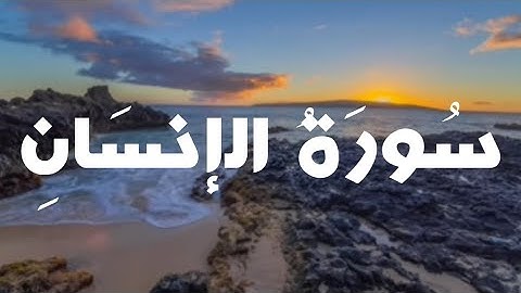 سورة الإنسان بصوت الشيخ #محمد_اللحيدان | هدوء وسكينه ❤️🥹