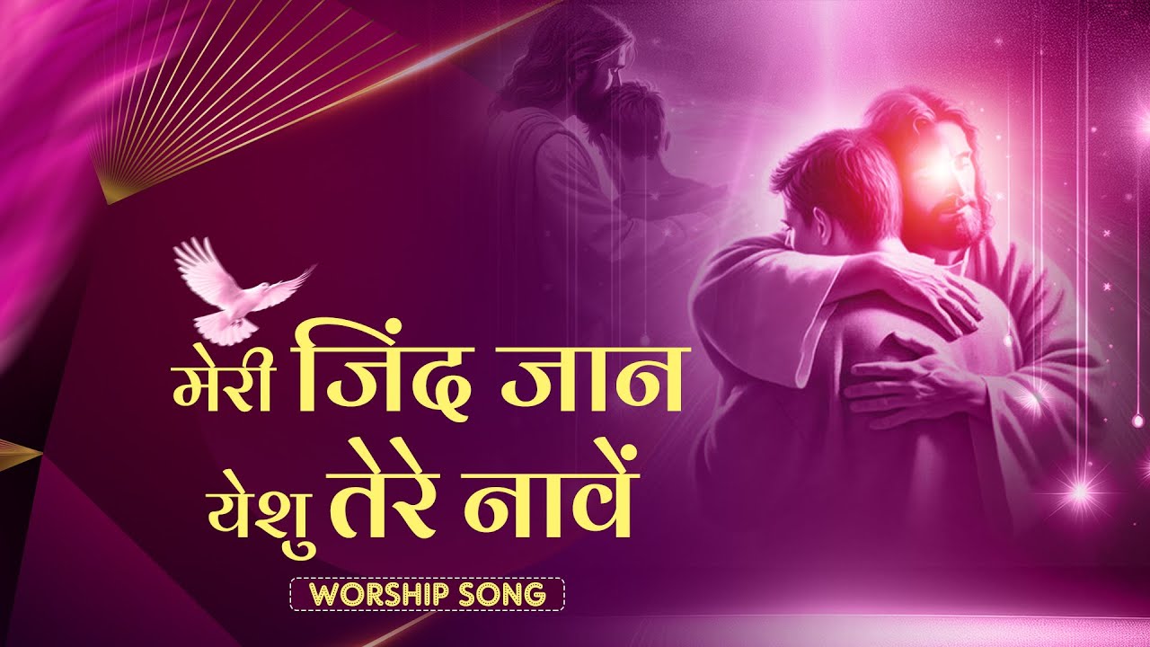 MERI JIND JAAN YESHU TERE NAVE | मेरी जिंद जान येशु तेरे नावें | MASIH SONG | SIS. SHARAN