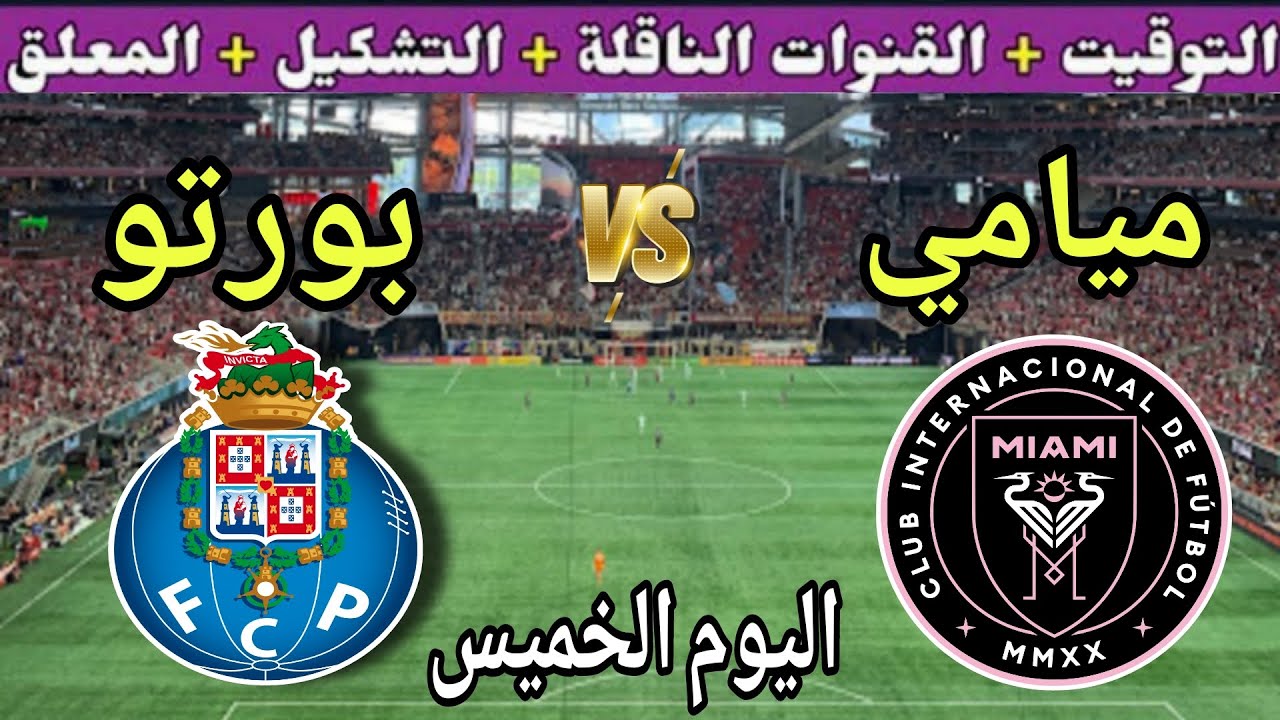 موعد مباراة انتر ميامي وبورتو اليوم الخميس والقنوات الناقلة🔥الجولة 2 من كأس العالم للأندية 2025