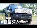 【新型ジムニー】男前ジムニーの育て方〜グリル編〜
