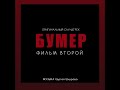 Сергей Шнуров Почти любовь из фильма Бумер Фильм второй 