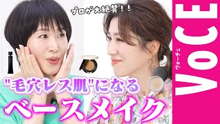 【プロが直伝】毛穴レス肌が叶う【ベースメイクコスメ】って……？美容家小林ひろ美さん×ヘアメイク長井かおりさんパワー対談・後編