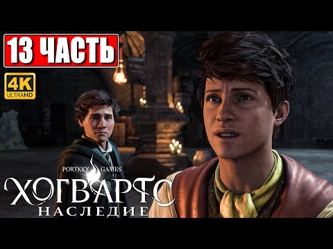 Видео: ХОГВАРТС НАСЛЕДИЕ ПРОХОЖДЕНИЕ [4K] ➤ Часть 13 ➤ Hogwarts Legacy На Русском ➤ Вселенная Гарри Поттера