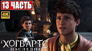 ХОГВАРТС НАСЛЕДИЕ ПРОХОЖДЕНИЕ [4K] ➤ Часть 13 ➤ Hogwarts Legacy На Русском ➤ Вселенная Гарри Поттера