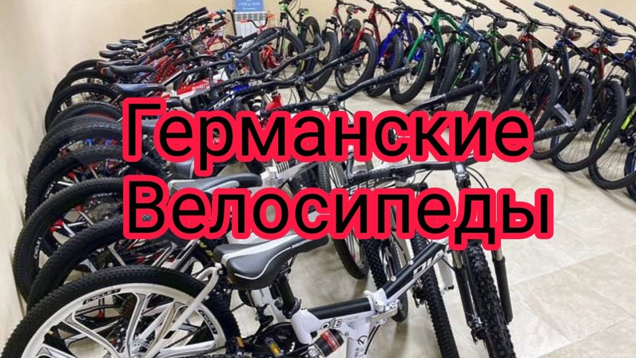 Чуст велосипед нархлариГерманские Велосипеды - YouTube