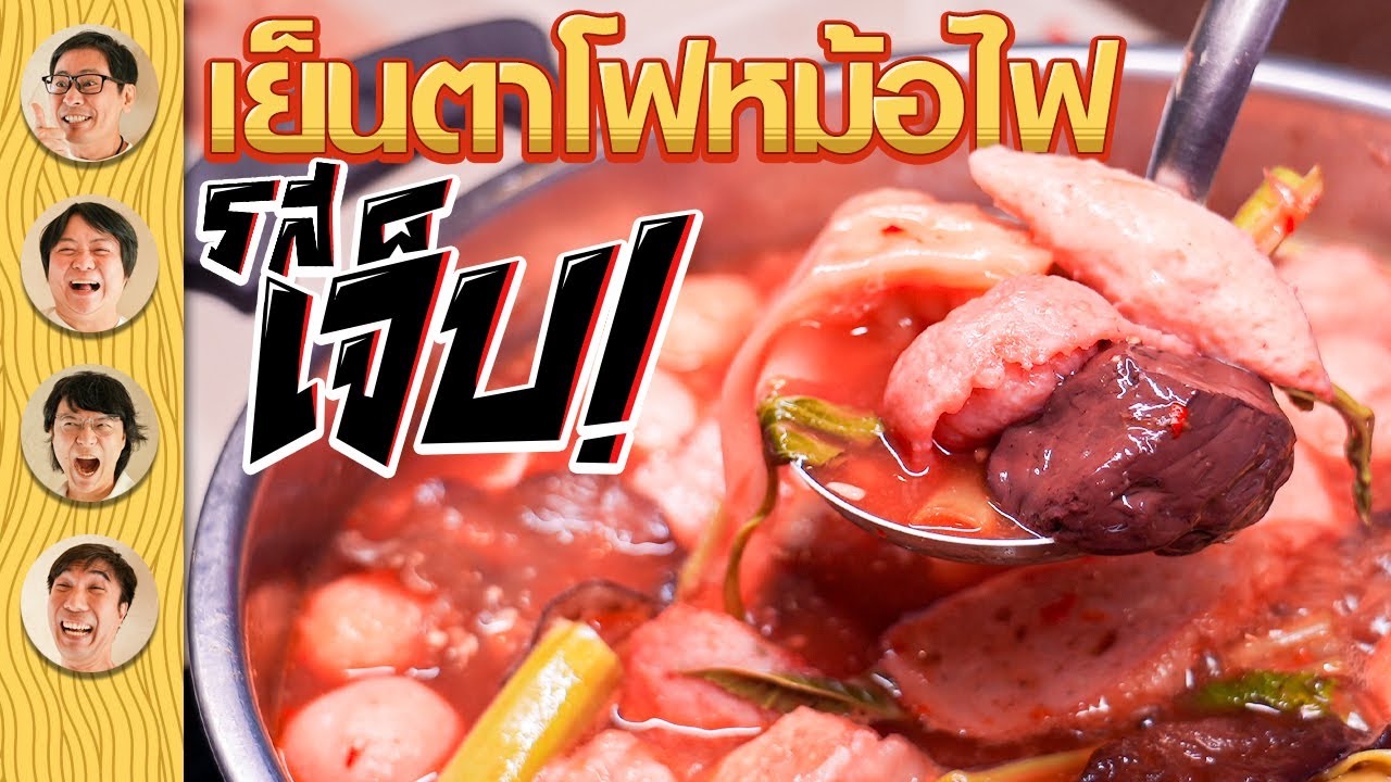 เย็นตาโฟหม้อไฟ รสเจ็บ สะใจ feat.อาจารย์มัลลิการ์