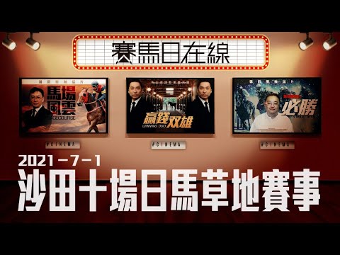 賽馬直播｜賽馬日在線｜LIVE直播 2021-07-01 沙田十場日馬草地賽事｜贏跑賽馬台｜ft. 主持：星島黃總、仲達、安西 嘉賓主持：Win姐