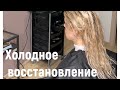 Как делать холодное восстановление. Ботокс без утюжка. Ботокс на блонд.