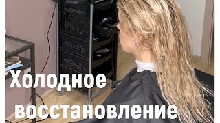 Как делать холодное восстановление. Ботокс без утюжка. Ботокс на блонд.