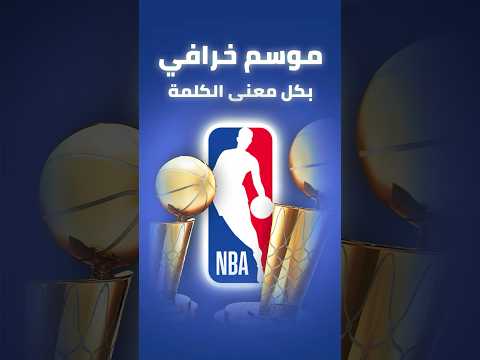 أعظم موسم  في التاريخ موسم لن يتكرر