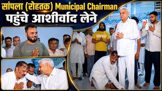सांपला (रोहतक) Municipal Chairman पहुंचे संत रामपाल जी महाराज से आशीर्वाद लेने || SA News Channel