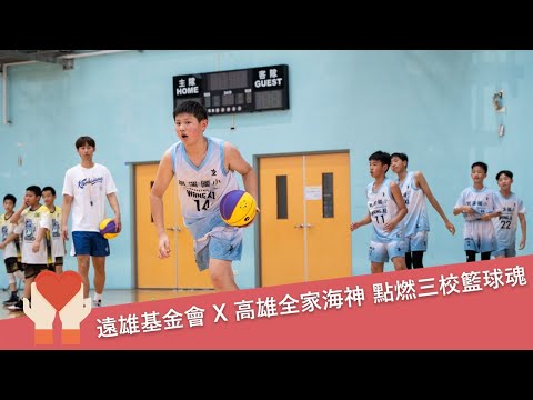 點燃孩子籃球魂！遠雄基金會X全家海神 北部三校訓練全紀錄
