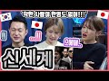 처음보는 조폭영화에 당황하는...ㅋ 한국영화 '신세계'를 본 일본인 친구들의 반응은?! #한일커플 #한국영화 #신세계