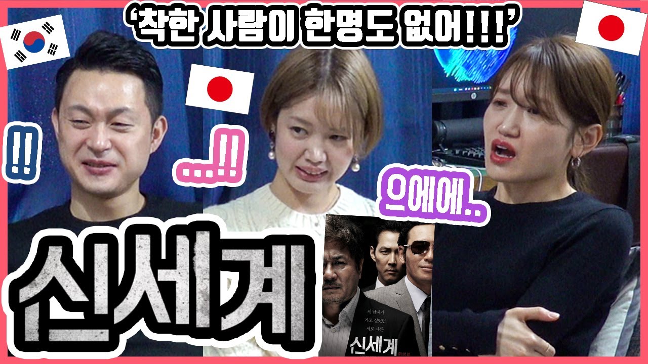 처음보는 조폭영화에 당황하는...ㅋ 한국영화 '신세계'를 본 일본인 친구들의 반응은?! 