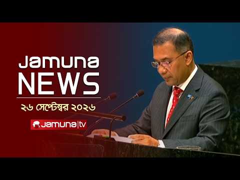 যমুনা নিউজ | Latest News Headlines and Bulletin | Jamuna News | 1 AM | 26 September 2026 | Jamuna TV