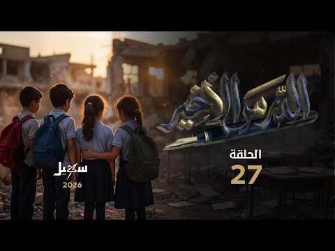 مسلسل الدرس الأخير الحلقة السابعة والعشرون