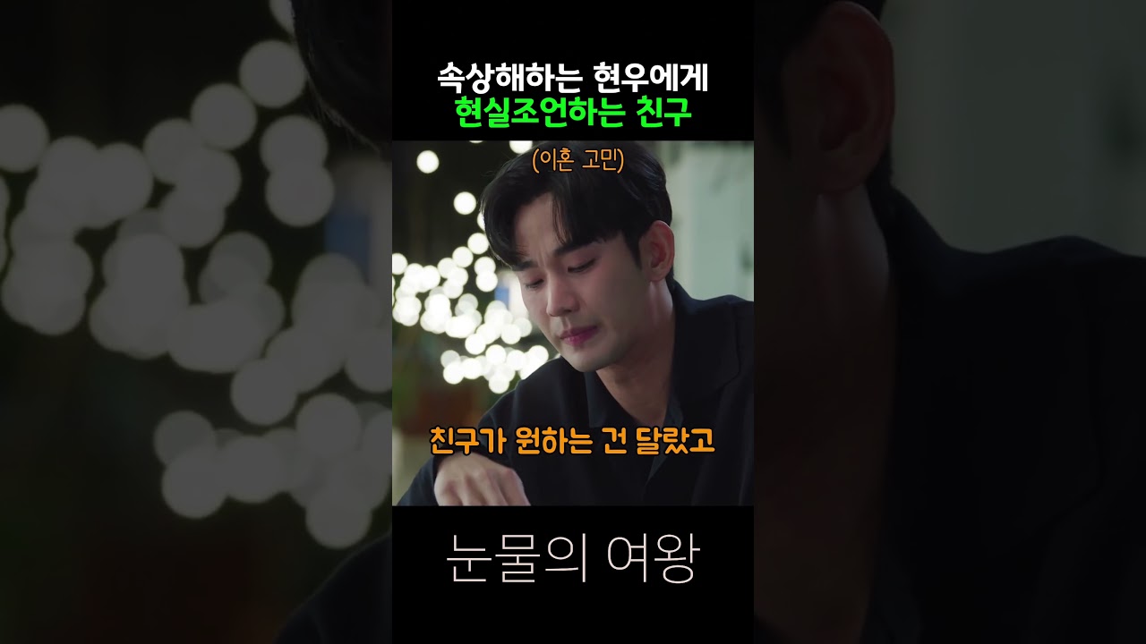 속상해하는 현우에게 현실조언하는 친구