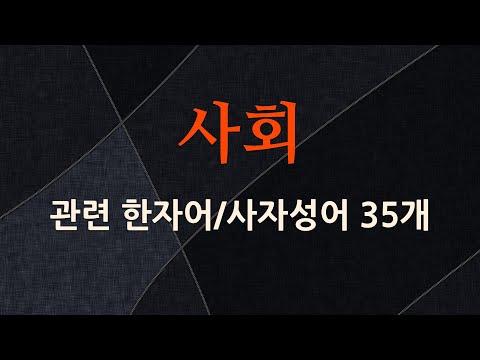 사회에 관한 한자어/사자성어 35개