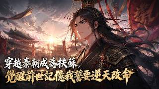 【穿越】我剛成了秦始皇的兒子，就知道我爹明年可能要死。更要命的是，我這個大兒子也不是穩穩等著繼承皇位的人。#歷史 #小說推薦 #權謀 #救贖