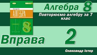 картинка: Істер Вправа 2. Алгебра 8 клас
