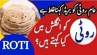 Roti | chapati | roti ki kya english hai | roti ko english mein kya kahate hain | roti ki english