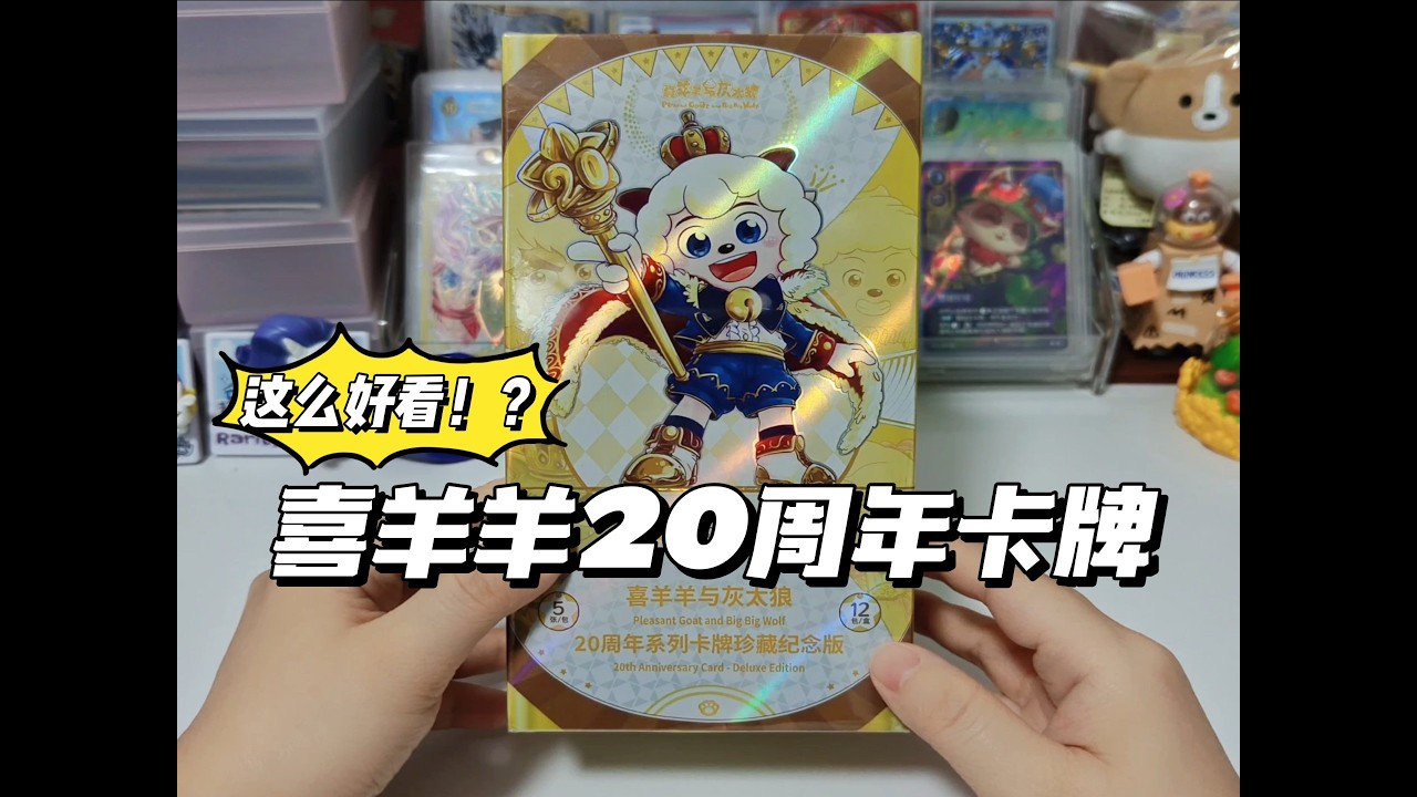 最喜欢的一集！喜羊羊20周年系列收藏卡