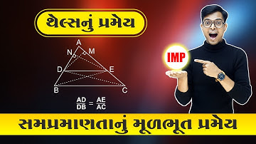 Thales Theorem Short Trick🔥 | સમપ્રમાણતાનું મૂળભૂત પ્રમેય સરળ રીતે શીખો | Std 10 Mathematics