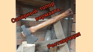 Сапёрный топор вермахта. Реставрация немецкого топора.